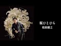 松原健之「桜ひとひら」(Lyric Video)