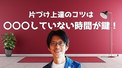 かたづけ士 小松やすし の かたづけ やっちゃんねる Youtube かたづけ士 小松やすし の かたづけ やっちゃんねる Youtube
