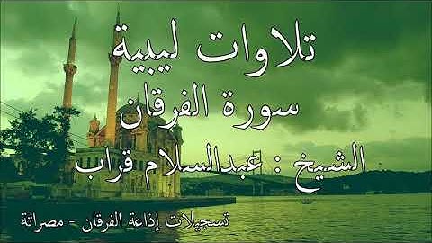 الشيخ عبدالسلام بشير قراب سورة الفرقان