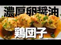 【低糖質レシピ】鶏だんご串の作り方ダイエット中のおつまみにも!