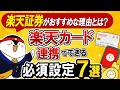 【保存版】楽天証券がおすすめな理由とは？楽天カード連携でできる必須設定7選