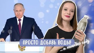 Послание Федеральному собранию глазами обычного человека || Обзор