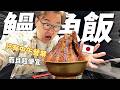 池袋只開中午的隱藏鰻魚飯｜昼だけうなぎ屋｜報阿倫名號還能免費多半隻《阿倫來吃喝》