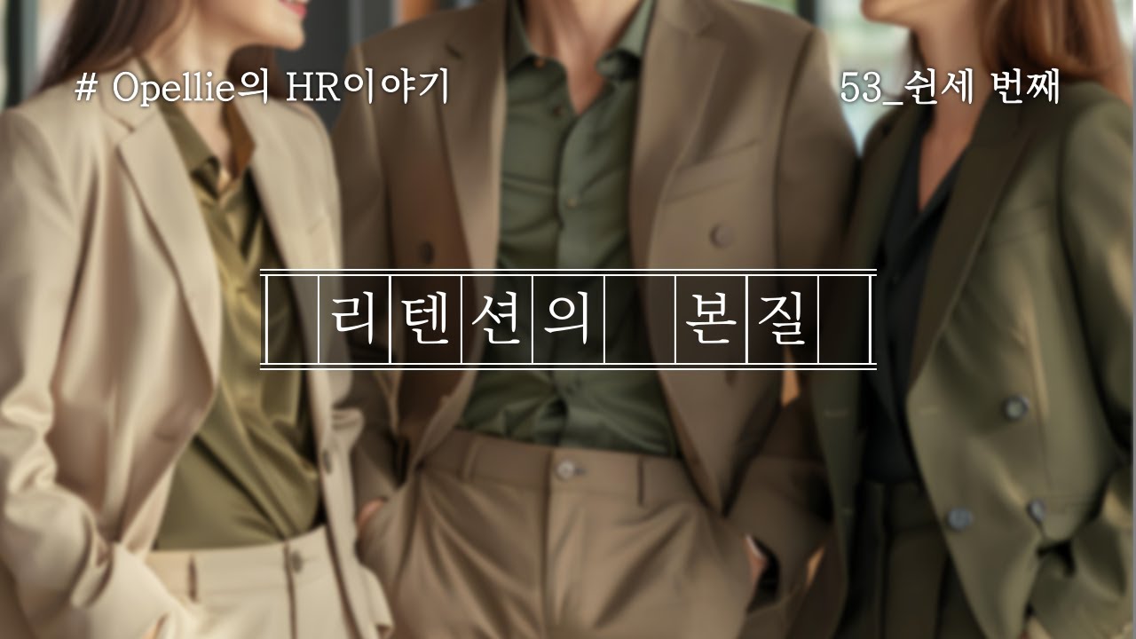 [Opellie의 HR이야기] 53. 리텐션의 본질