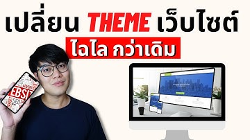 เปลี่ยนธีมเว็บไซต์ Wordpress ให้สวยงาม โปรเฟสชั่นนัล