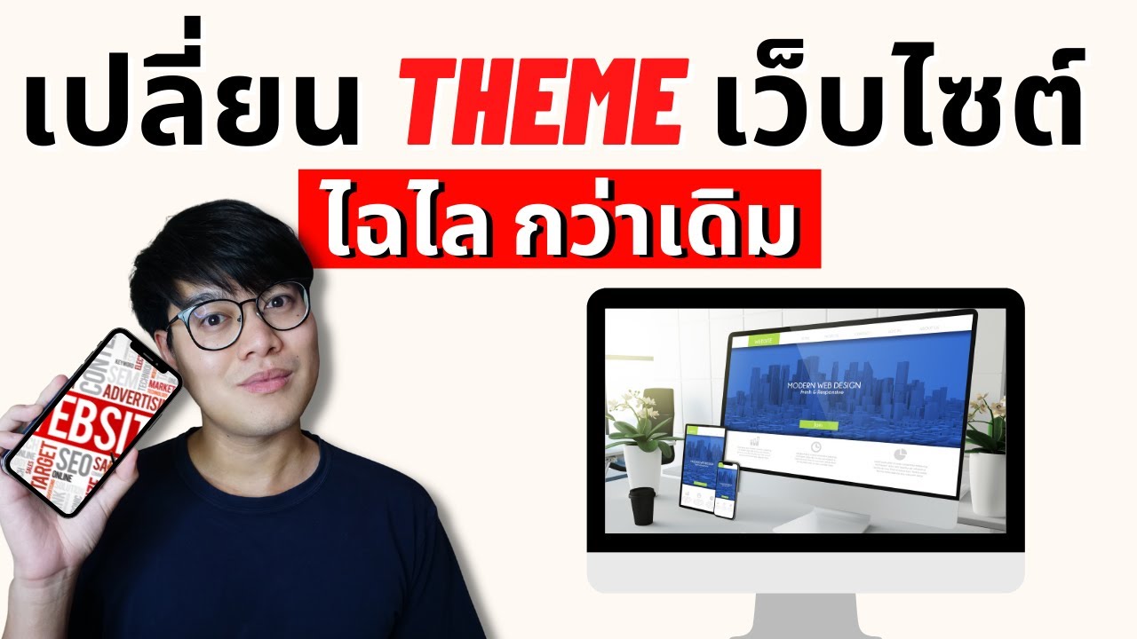 เปลี่ยนธีมเว็บไซต์ WordPress ให้สวยงาม โปรเฟสชั่นนัล