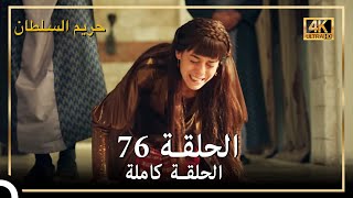 (4K) حريم السلطان - الحلقة 76