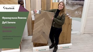 Паркетна дошка Barlinek Французька Ялинка Дуб Serene Piccolo Chevron світло-сірий видео