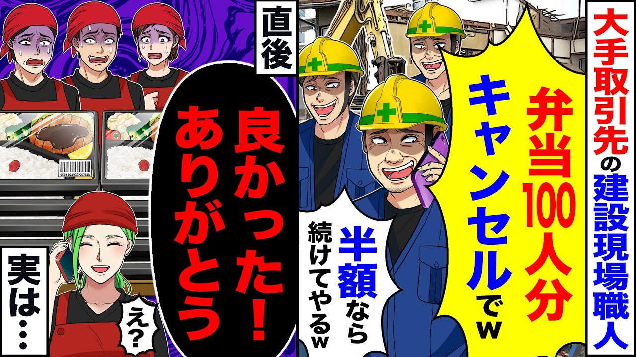 【スカッと】大手取引先の建設現場の職人から「弁当100人分キャンセルでw半額なら続けてやるw」→直後「良かった！ありがとう」　「え?」実は…【漫画】【アニメ】【スカッとする話】【2ch】
