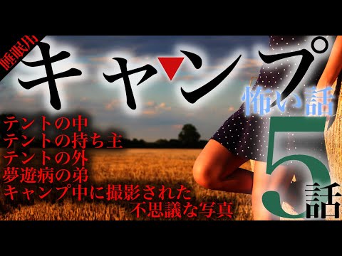 キャンプにまつわる怖い話 5話【テントの中・テントの持ち主・テントの外 ・キャンプ中に撮影された不思議な写真・夢遊病の弟】#朗読 #怪談 #睡眠用 #キャンプ #にちゃんねる