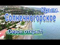 Крым. Солнечногорское. Отдых у моря. Жильё.Открыли сезон.