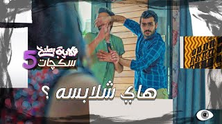 محمد اياد ايريد زوجته كلساع شكل  #سكجات #ولايةبطيخ #الموسم_الخامس