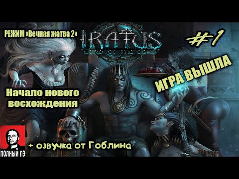 Долгожданный РЕЛИЗ | Iratus: Lord of the Dead | Прохождение #1