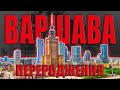 Зісканувати історію. Варшава. Переродження