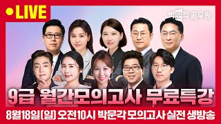 박문각 9급 월간모의고사 8회 해설강의 | 공무원시험 합격생들이 극찬한 박문각 실전모의고사 시험부터 해설강의까지!