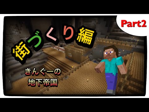 地下帝国物語part2～オシャレな街への第一歩～【ゆっくり実況　マインクラフト　minecraft】#ゆっくり実況 #マインクラフト #マイクラ