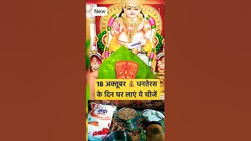 18 अक्टूबर को धनतेरस के दिन घर लांए ये 5 चीज #धनतेरस #upay #pradeepmishra #upay #shivpurankeupay