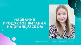 Названия продуктов питания на французском! Открытый урок французского языка для детей