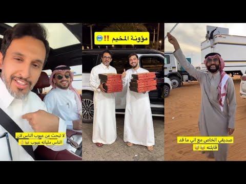 الله يقلعك والله ماطلبت بستاشيو بوسط الصحراء مافيك حيل ياابو غازي أول مرة اسمع فيتامين أخ سعيد فوزان