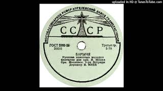 17 - Оркестр Моск. театра Эстрады п/у Н. Минха - Барыня / N. Minkh - Baryna