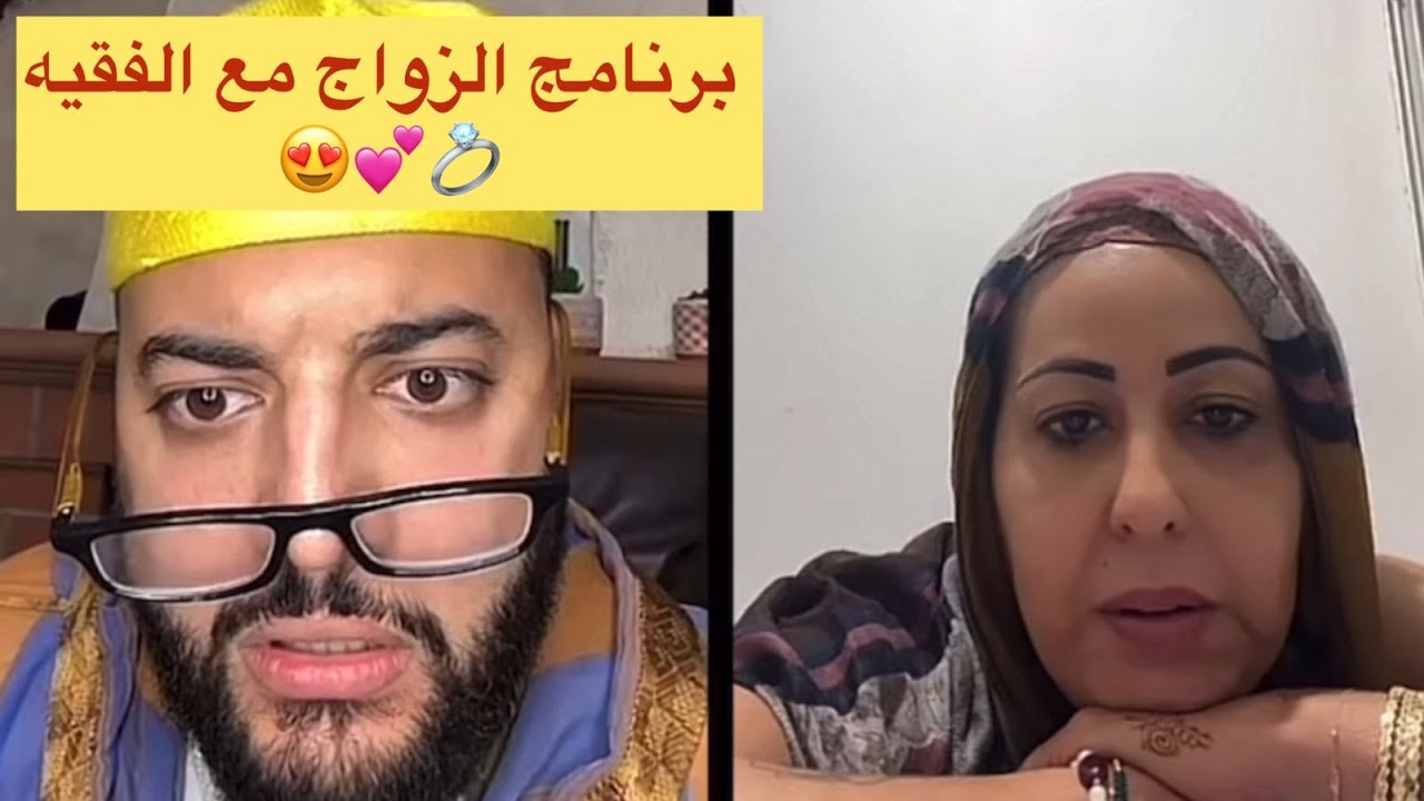 برنامج الزواج مع الفقيه😍💍هند 44 عام مطلقة بغات تزوج 😍💍