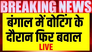 West Bengal Lok Sabha Election Live: बंगाल में वोटिंग के दौरान बवाल, Mamata Banerjee | BJP VS TMC