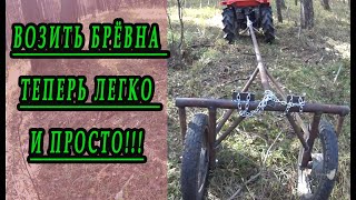 Тележка для перевозки брёвен "Бревновоз".