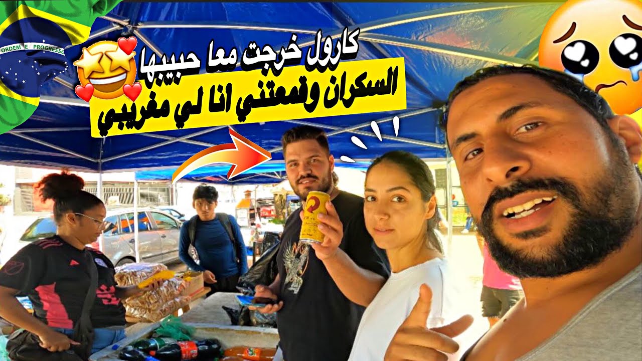 صاحبتي برازيلية خرجت مع حبيبها سكران مغربي مشا فيها 😱🇲🇦🇧🇷 Azdine boumani vlogs
