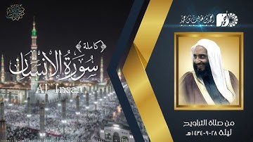 سورة الإنسان (كاملة) لفضيلة الشيخ د. أحمد بن طالب بن حميد | من تراويح المسجد النبوي ليلة 28-9-1434هـ