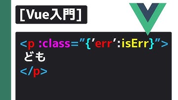 Vue入門　クラスとスタイルのバインディング