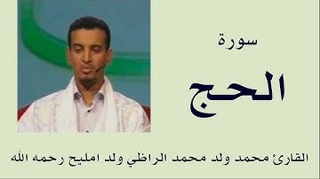 سورة الحج برواية ورش :: القارئ محمد ولد محمد الراظي ولد امليح