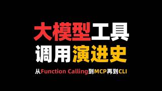 AI Agent 工具调用一次讲清:Function Calling、MCP、CLI 到底差在哪?