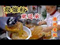 南宁“第一拽姐”，31元一碗老友粉，敢催单立马让你退钱走人 #美食推荐官  #美食探店