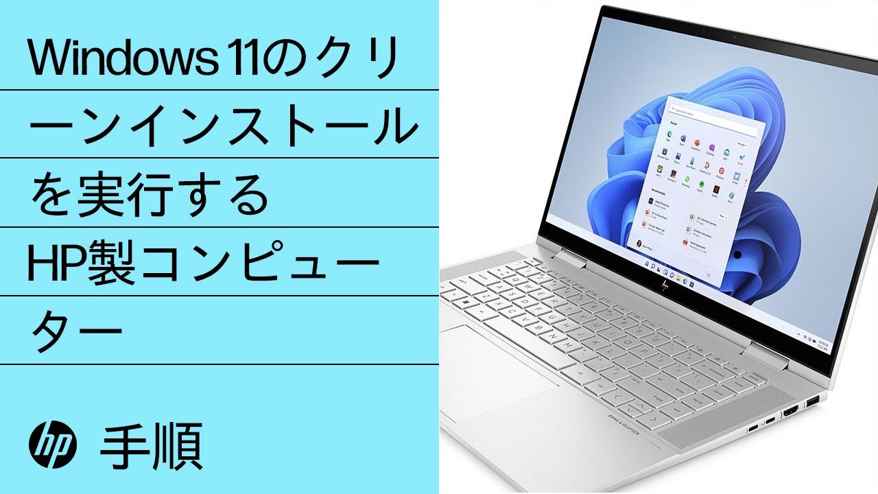 Windows 11のクリーンインストールを実行する方法 | HP製
