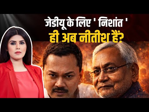 JDU में Nishant Kumar की एंट्री! क्या JDU के लिए Nishant ही नए Nitish Kumar हैं?