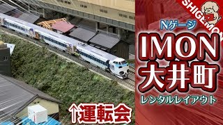 【鉄道模型】Models IMON 大井店のレンタルレイアウトで運転してみた / Nゲージ【SHIGEMON】