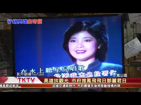 1080102【港都新聞】 高雄拚觀光 市府推鳳飛飛日鄧麗君日