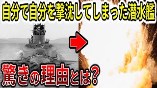 【ゆっくり解説】米海軍第2位のエース潜水艦を襲った悲劇！自分の○○で自分自身を撃沈してしまった2隻の潜水艦