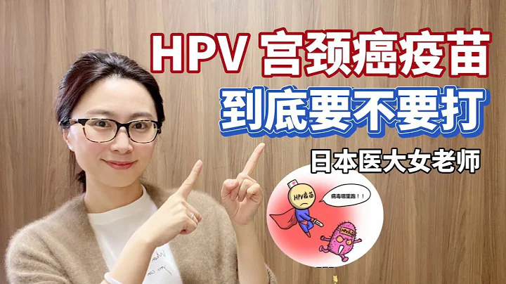 【女生必看】HPV疫苗到底打不打？二價、四價、九價究竟怎麼選？ - 天天要聞