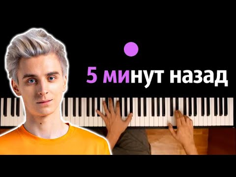 A4 - 5 Минут Назад Караоке | Piano_Karaoke Ноты x Midi