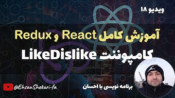 آموزش کامل ری اکت و ریداکس | LikeDislike کامپوننت