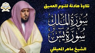 قران كريم بصوت جميل جدا قبل النوم ماهر المعيقلي 😌 راحة نفسية لا توصف 🎧 Quran Recitation