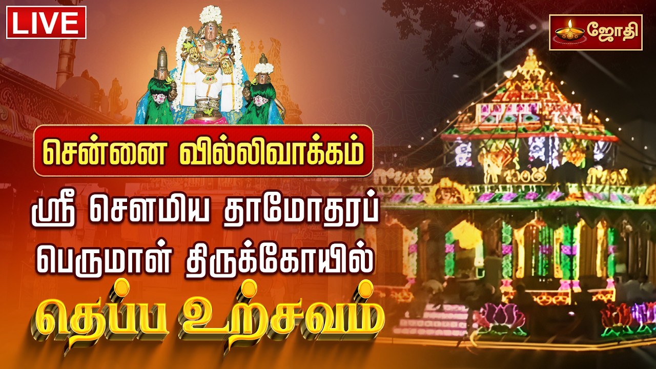 🔴LIVE:சென்னை - வில்லிவாக்கம் - ஸ்ரீ சௌமிய தாமோதரப் பெருமாள் திருக்கோயில் - தெப்ப உற்சவம் | JOTHI TV