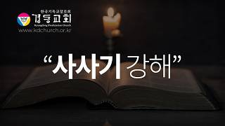 20260722 사사기 강해(3장)