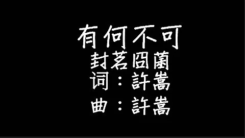 封茗囧菌 - 有何不可 歌词 - 天天要闻