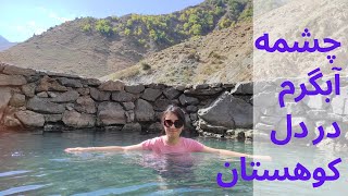 آبگرم دلیر جاذبه ای منحصربه فرد در دل کوهستان، تجربه بی نظیر شنا در چشمه آبگرم در دل کوهستان