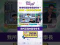 #狠狠抖內幕　#殷瑋 粉墨登場經營粉絲？ #溫朗東 ：鋪路學 #徐巧芯 路線