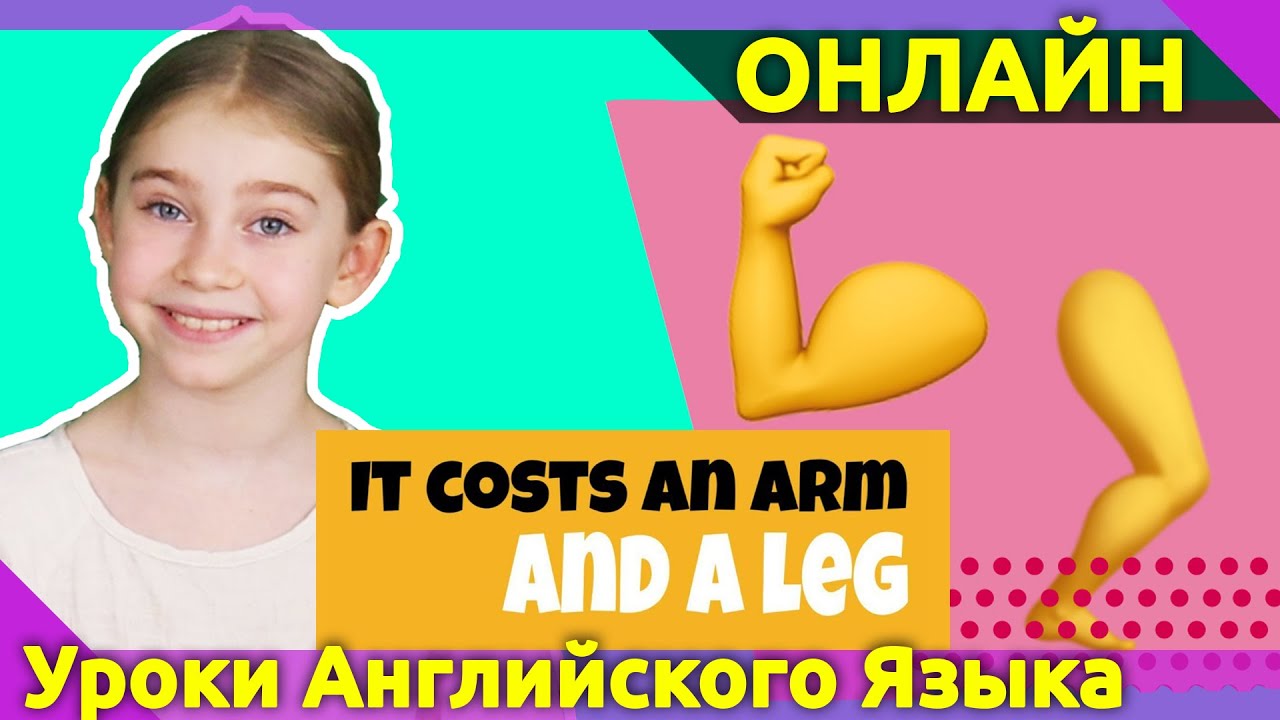 Сost an arm and leg! СТОИТЬ РУКИ И НОГИ! Что это значит? Уроки ...