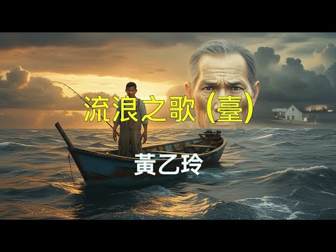 黃乙玲   流浪之歌 (臺)（ 歌詞字幕版 ）