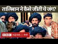 Afghanistan: Taliban ने कैसे जीती ये जंग? (BBC Hindi)